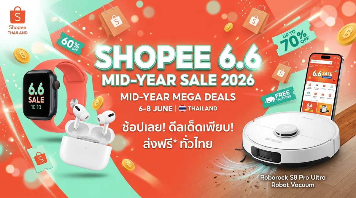 Shopee 6.6 Mid-Year Sale 2569: รวมดีลเด็ดและของขวัญน่าซื้อที่สุดกลางปี